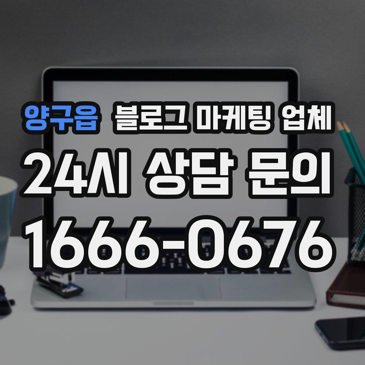 양구읍 블로그 마케팅 업체