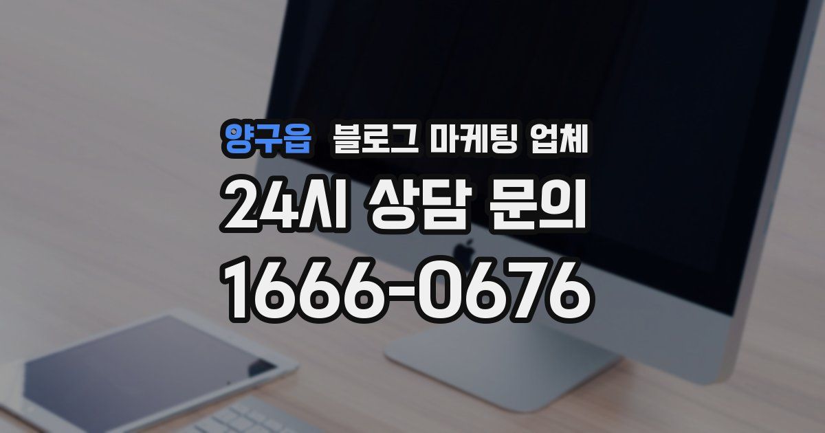 양구읍 블로그 마케팅 업체