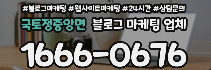 국토정중앙면 블로그 마케팅 업체