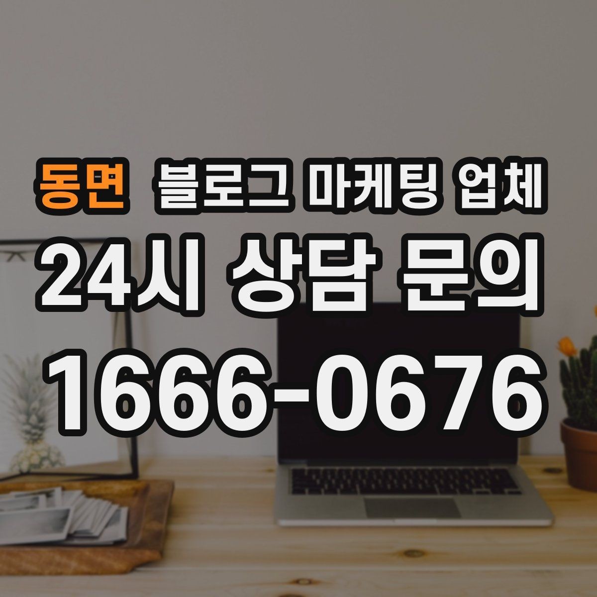 동면 블로그 마케팅 업체 맡기기 전에 알아둘 계약 사항