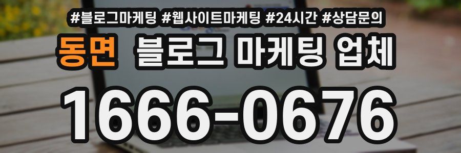 동면 블로그 마케팅 업체