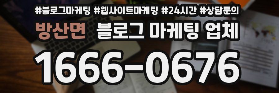 방산면 블로그 마케팅 업체