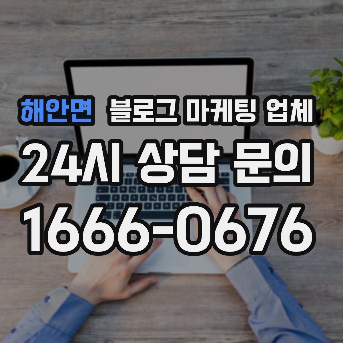 해안면 블로그 마케팅 업체