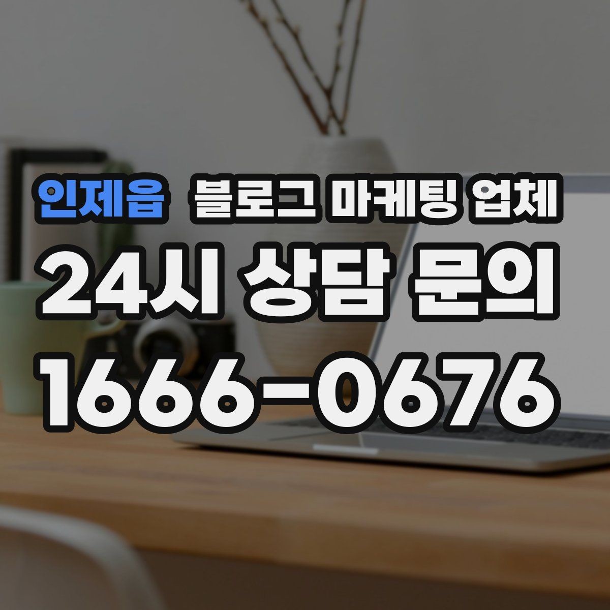 인제읍 블로그 마케팅 업체 이용 시 소통 채널이 중요한 이유