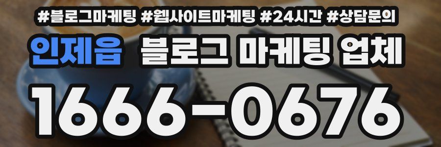 인제읍 블로그 마케팅 업체