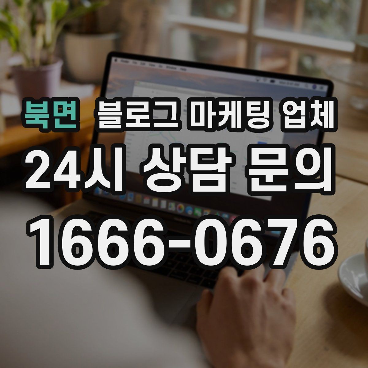북면 블로그 마케팅 업체 관리 방식이 중요한 이유
