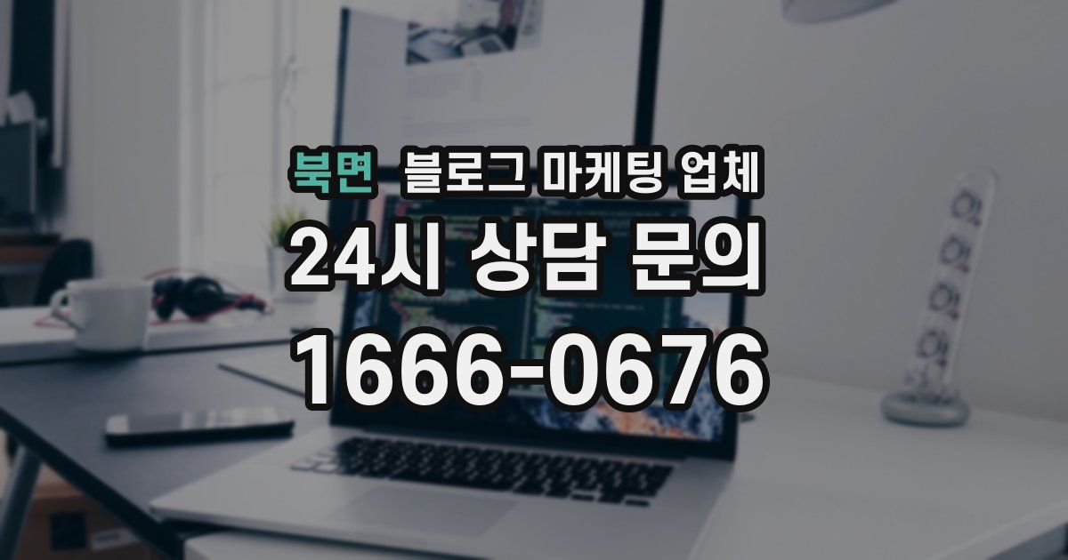 북면 블로그 마케팅 업체