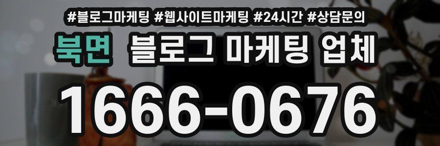 북면 블로그 마케팅 업체