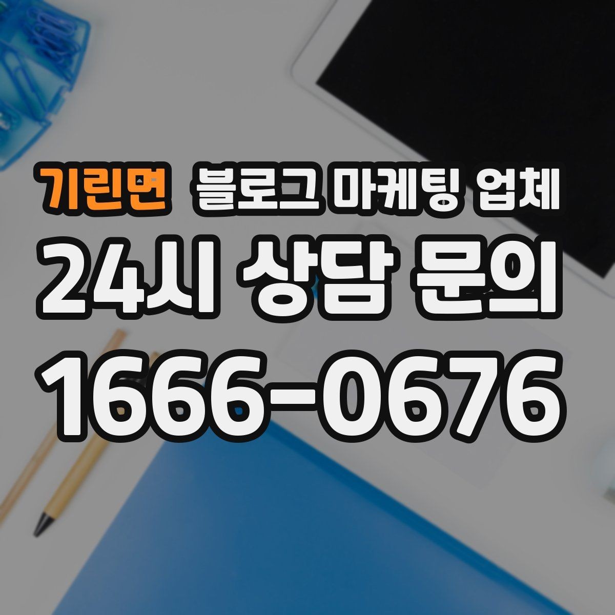 기린면 블로그 마케팅 업체 활용이 잘 맞는 상황은 따로 있다