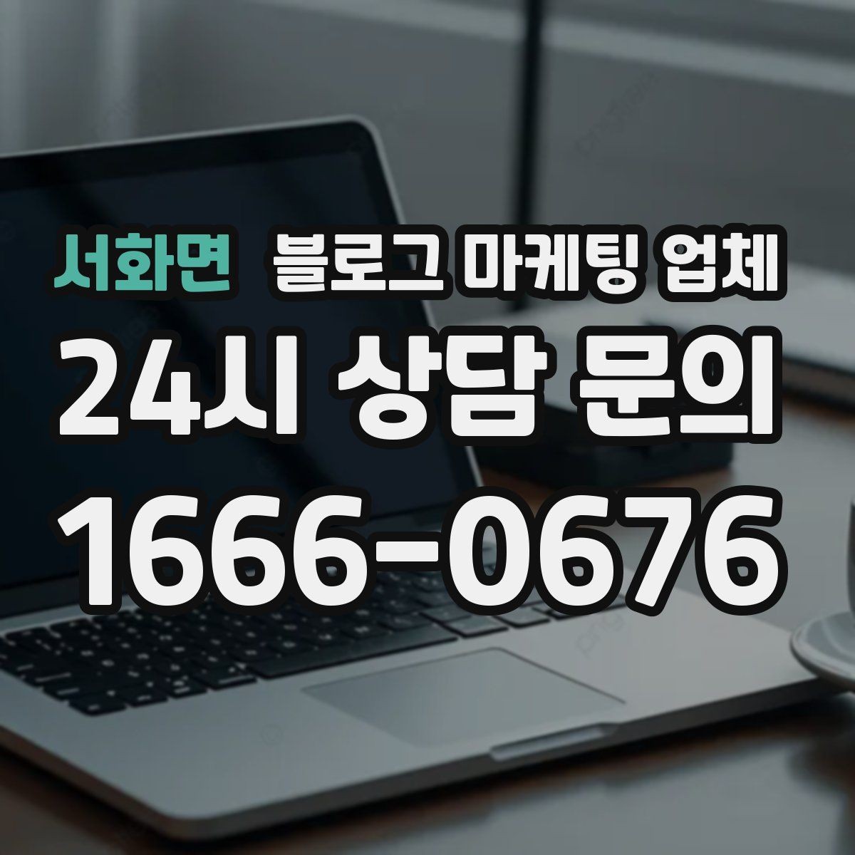 서화면 블로그 마케팅 업체 선택 후 초기 세팅은 어떻게 할까