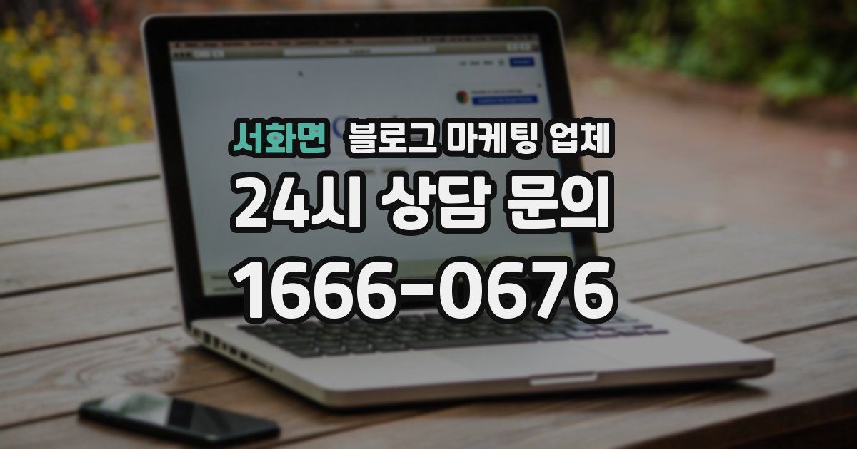 서화면 블로그 마케팅 업체