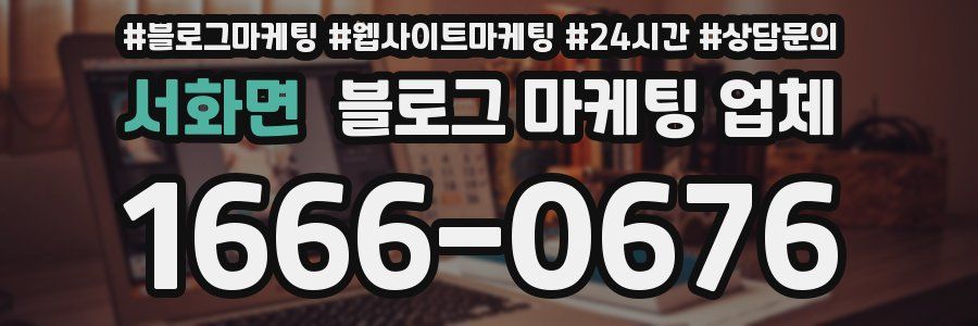 서화면 블로그 마케팅 업체
