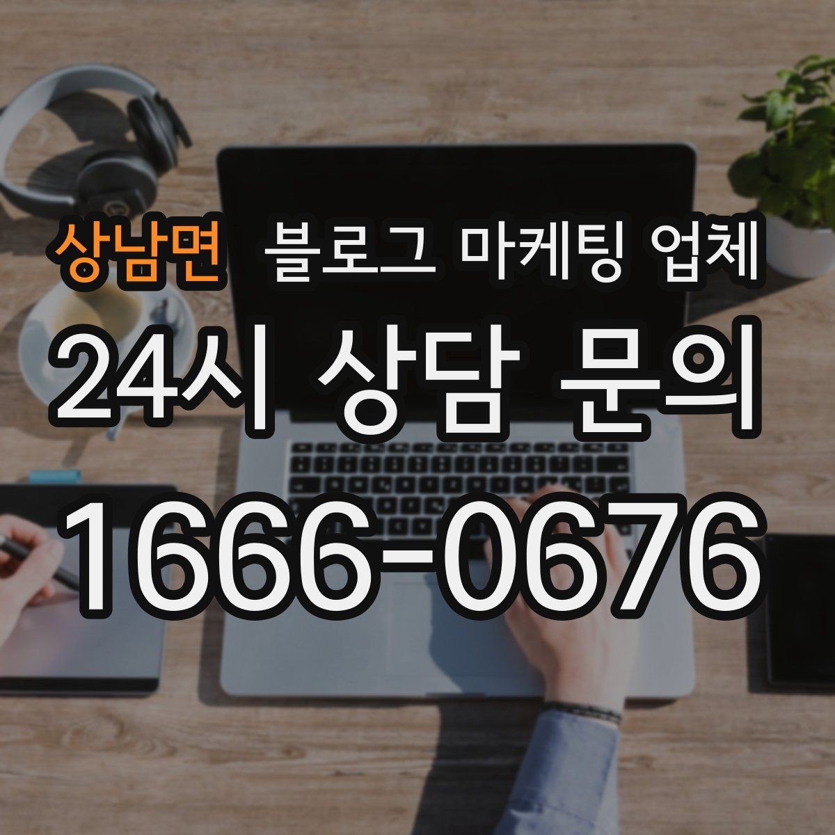 상남면 블로그 마케팅 업체 계약서에서 빠지지 말아야 할 항목