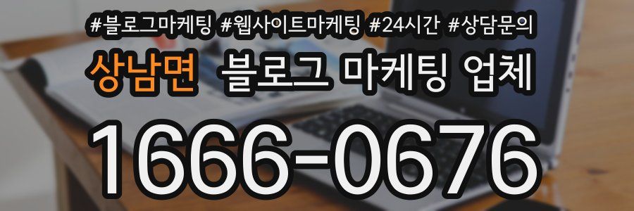 상남면 블로그 마케팅 업체