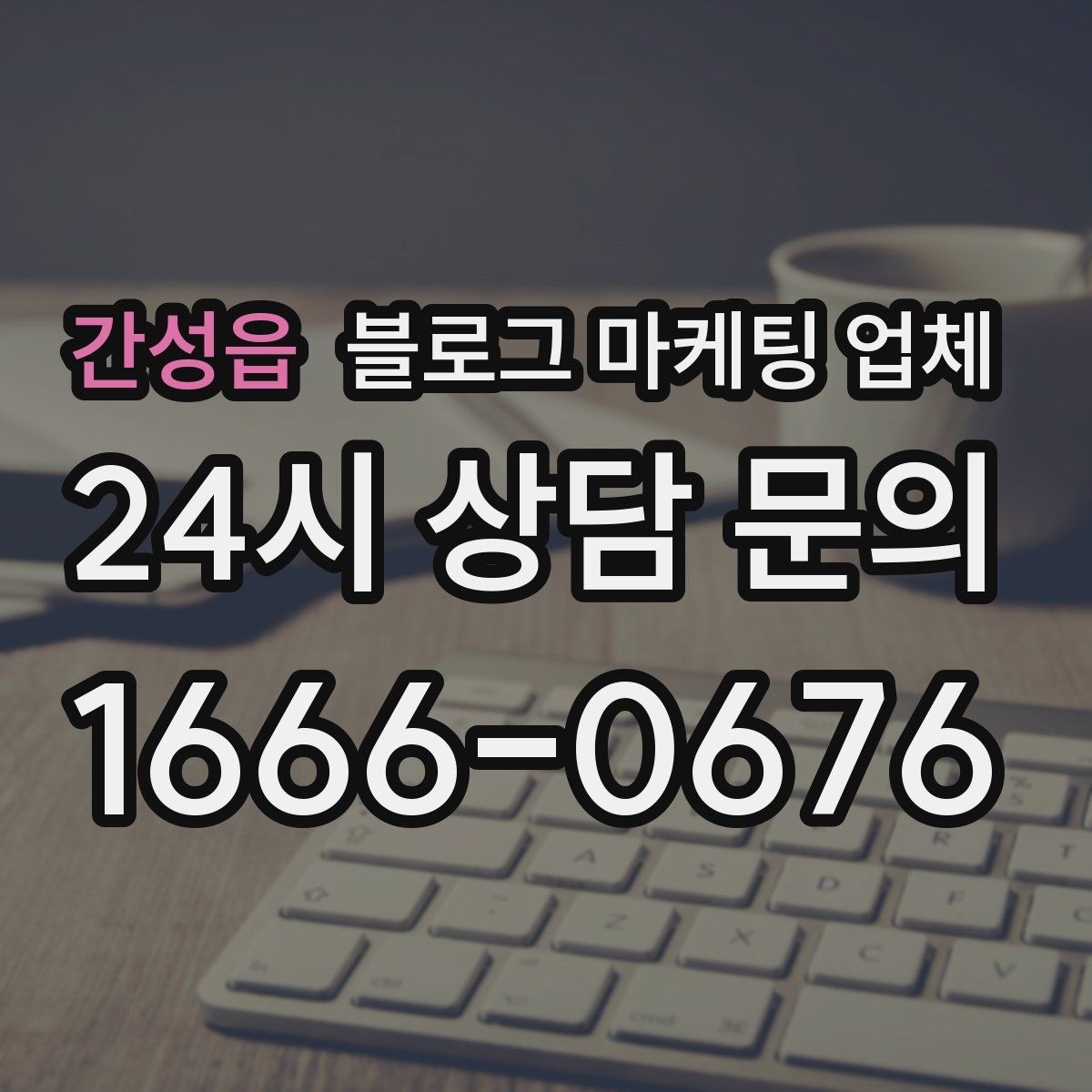 간성읍 블로그 마케팅 업체 비교할 때 놓치기 쉬운 점