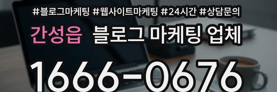 간성읍 블로그 마케팅 업체
