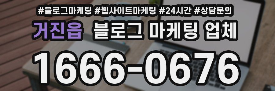 거진읍 블로그 마케팅 업체