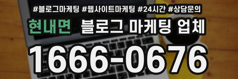 현내면 블로그 마케팅 업체