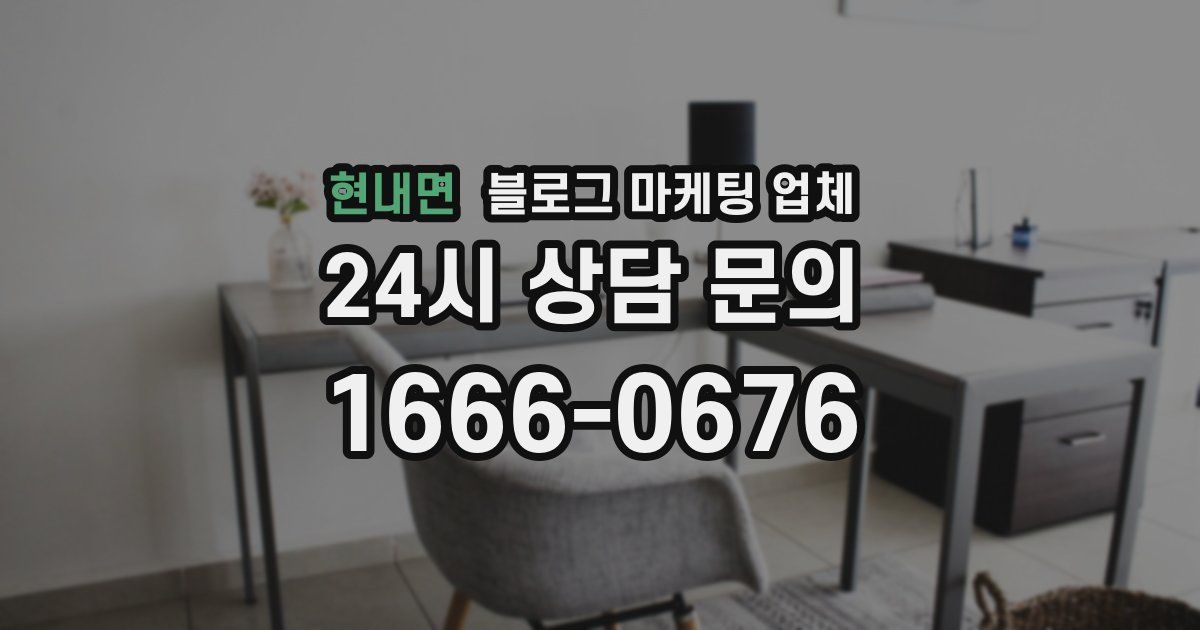 현내면 블로그 마케팅 업체