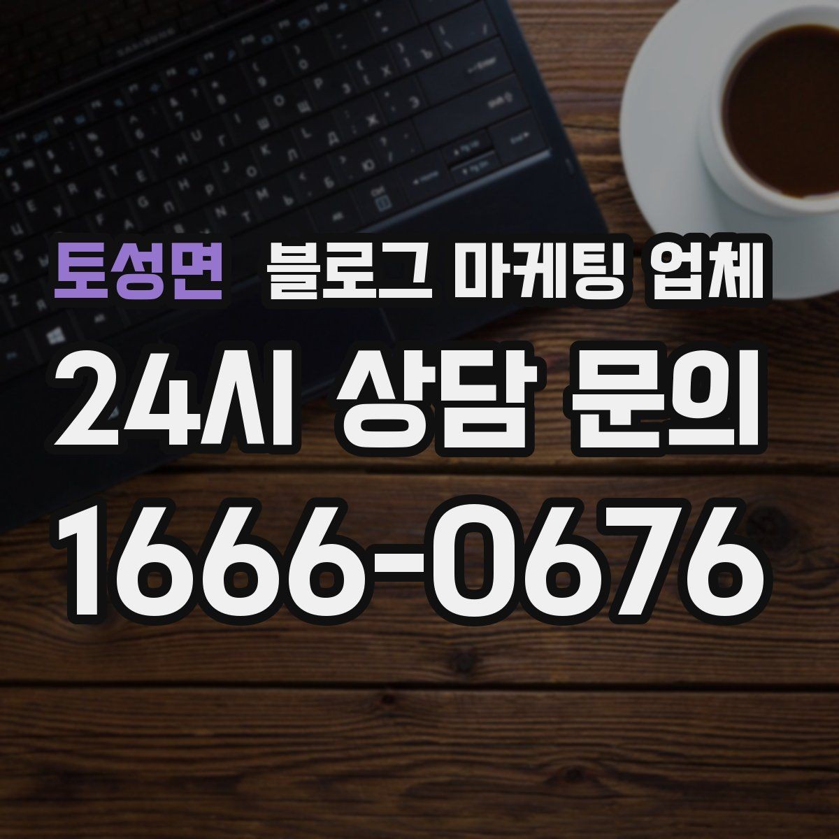 토성면 블로그 마케팅 업체 선정 시 커뮤니케이션 체크포인트