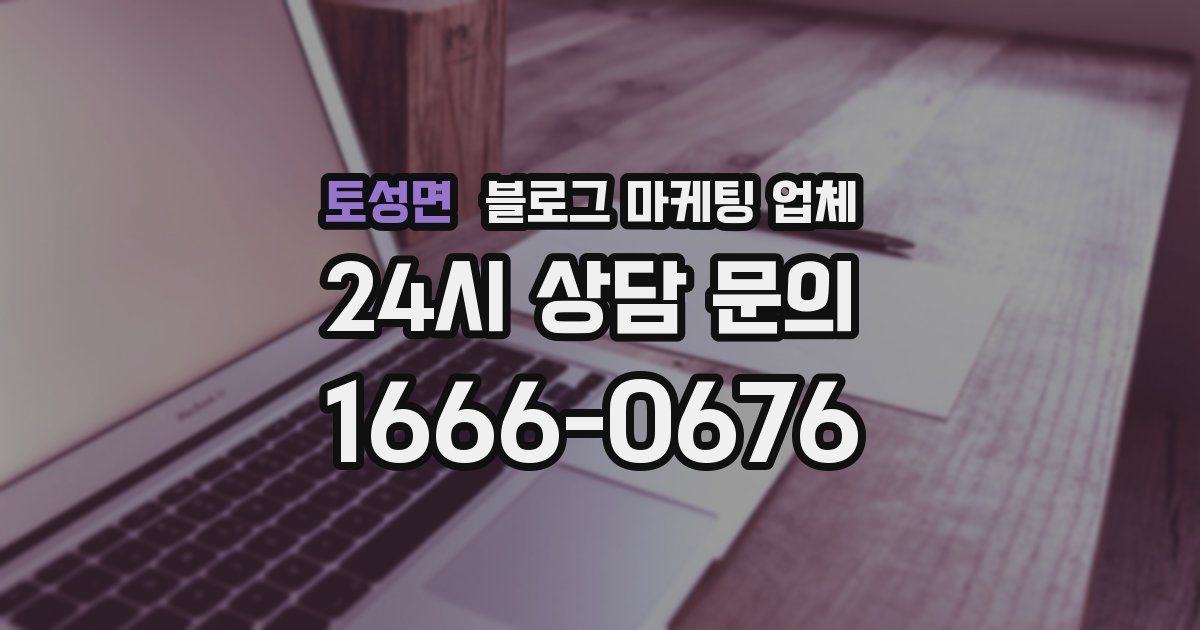 토성면 블로그 마케팅 업체