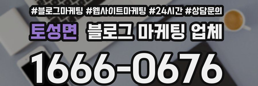 토성면 블로그 마케팅 업체