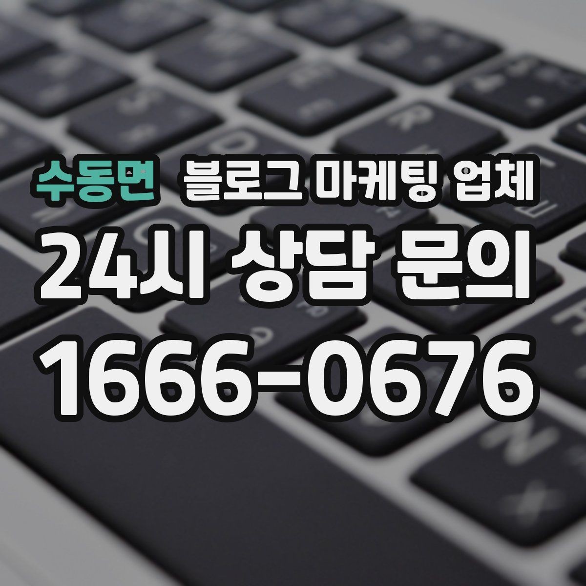 수동면 블로그 마케팅 업체 진행 과정에서 흔한 착각