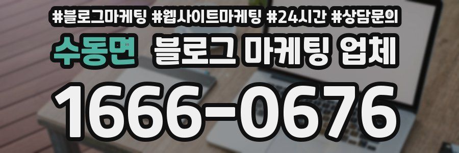 수동면 블로그 마케팅 업체