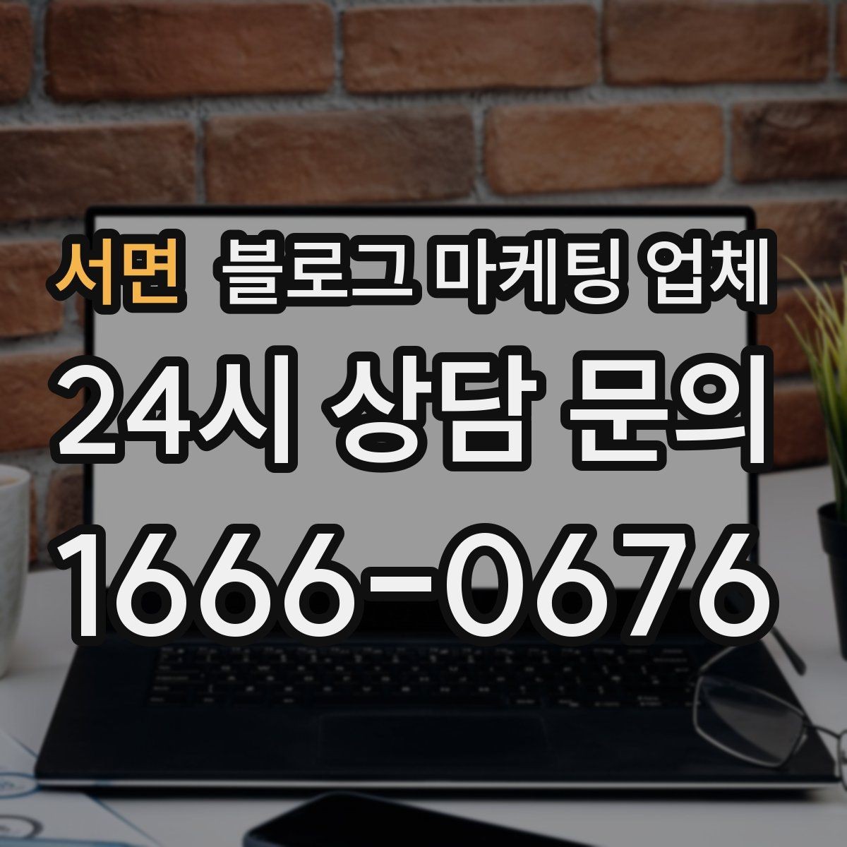 서면 블로그 마케팅 업체 선택, 후기보다 중요한 것