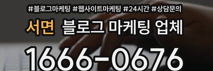 서면 블로그 마케팅 업체