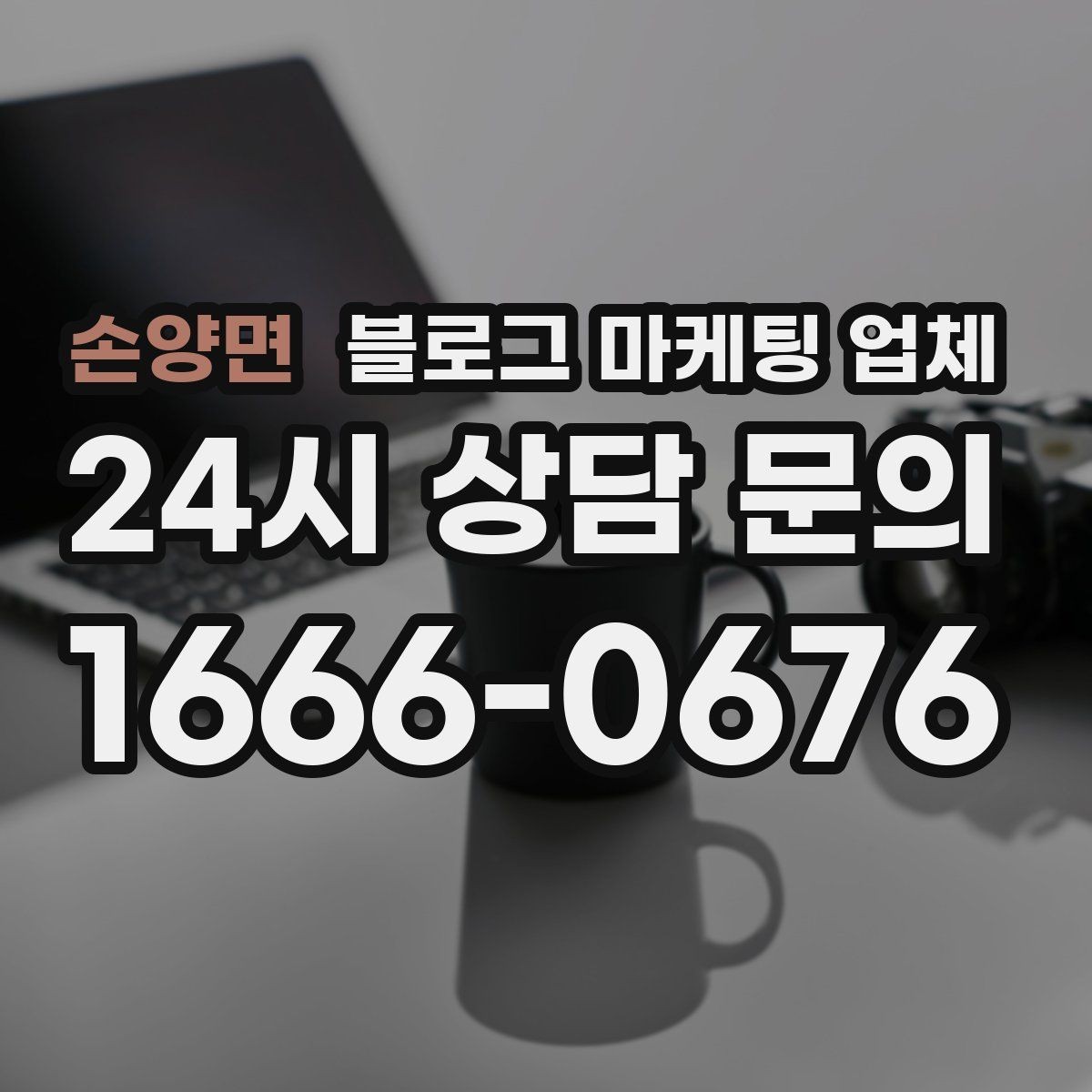 손양면 블로그 마케팅 업체 선택 시 지역 특성을 반영하는 법