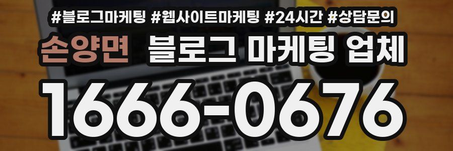 손양면 블로그 마케팅 업체