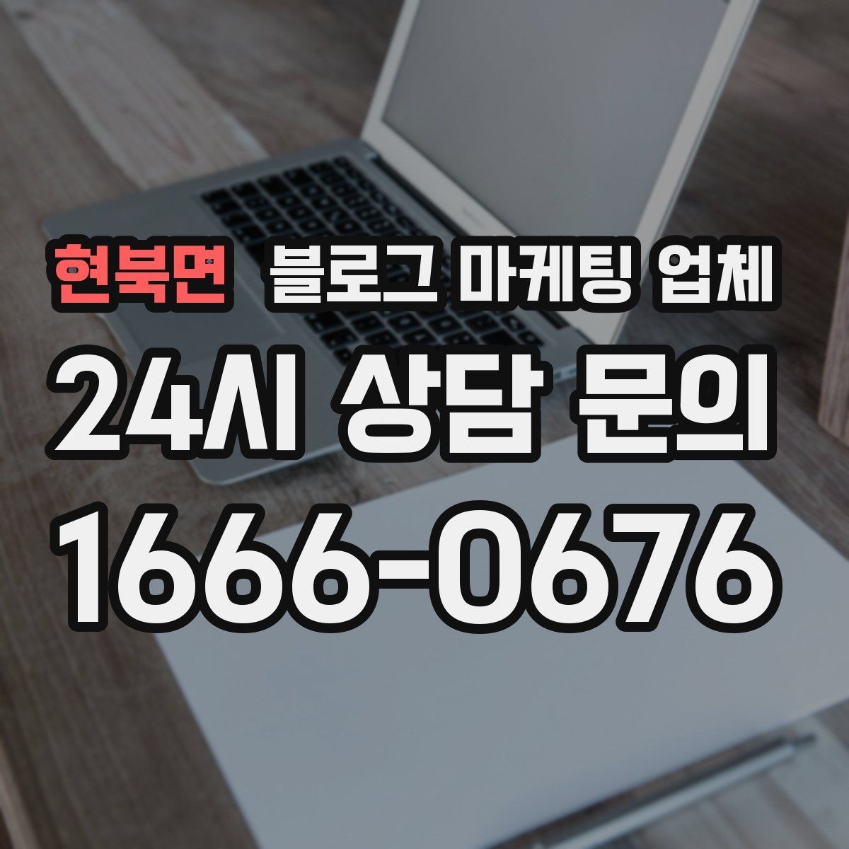 현북면 블로그 마케팅 업체 진행 방식이 마음에 맞는지 보는 법