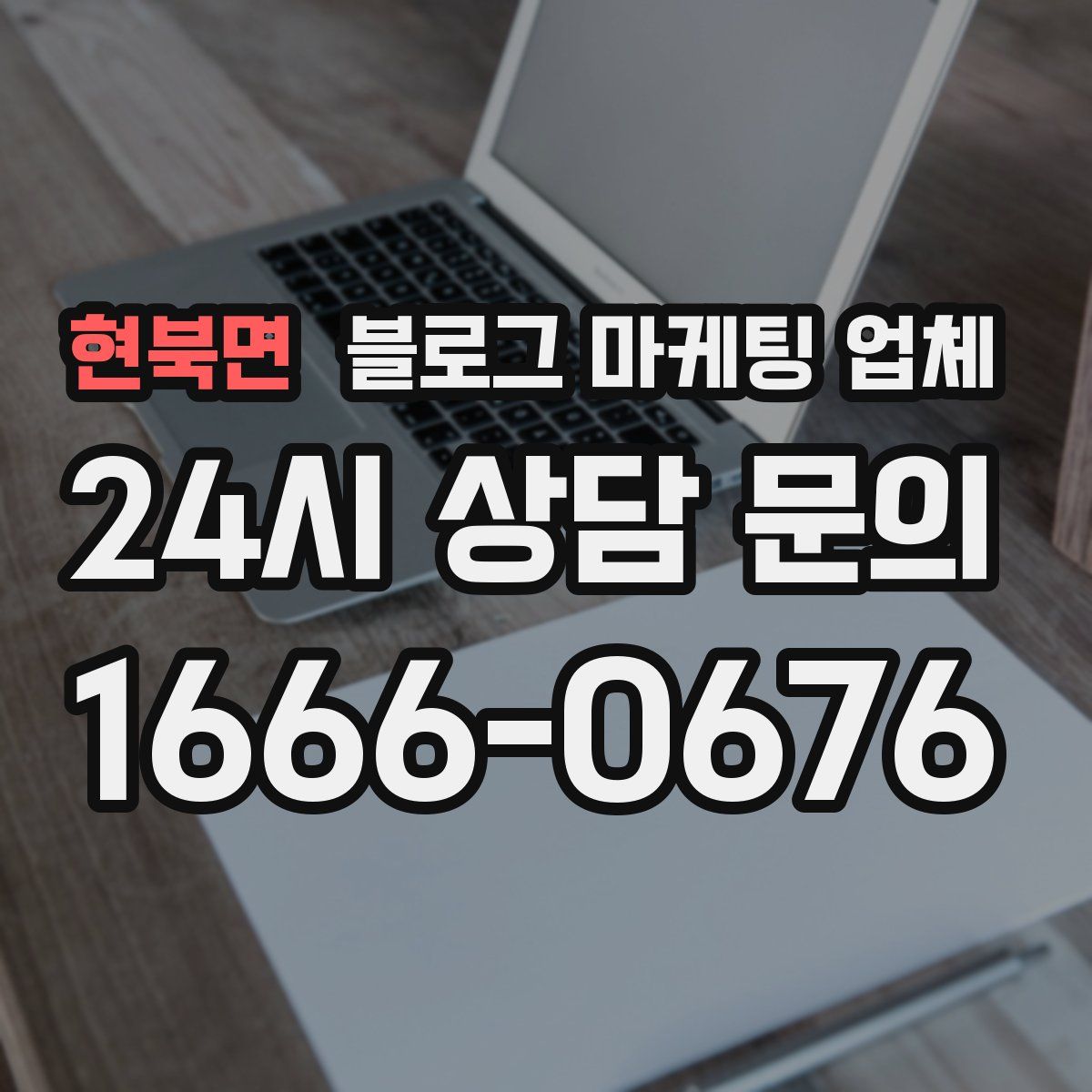 현북면 블로그 마케팅 업체