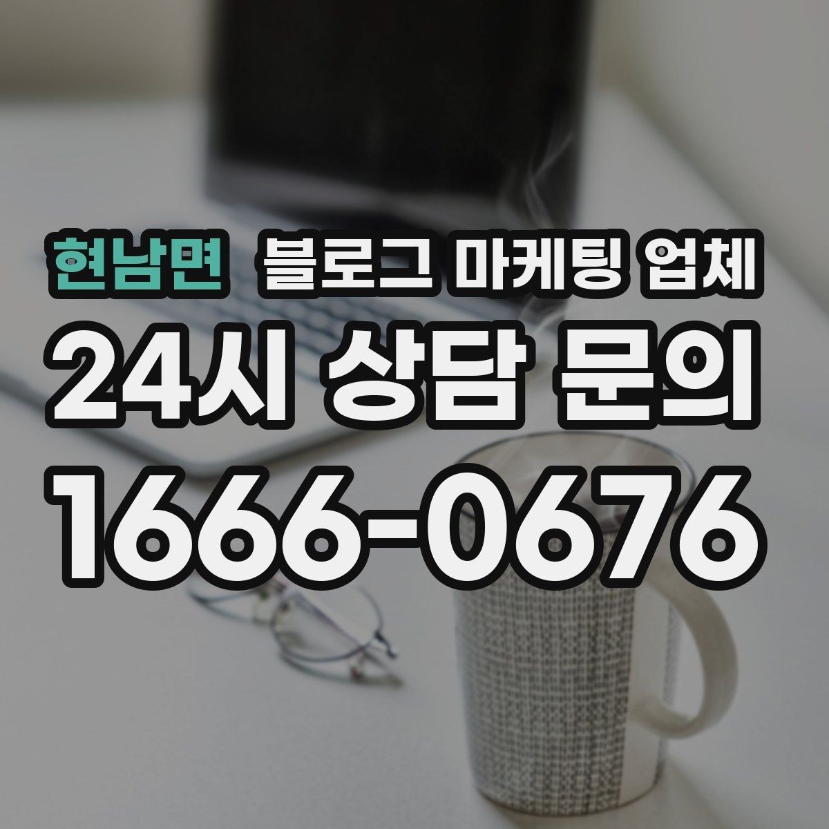 현남면 블로그 마케팅 업체 결과가 달라지는 핵심 포인트