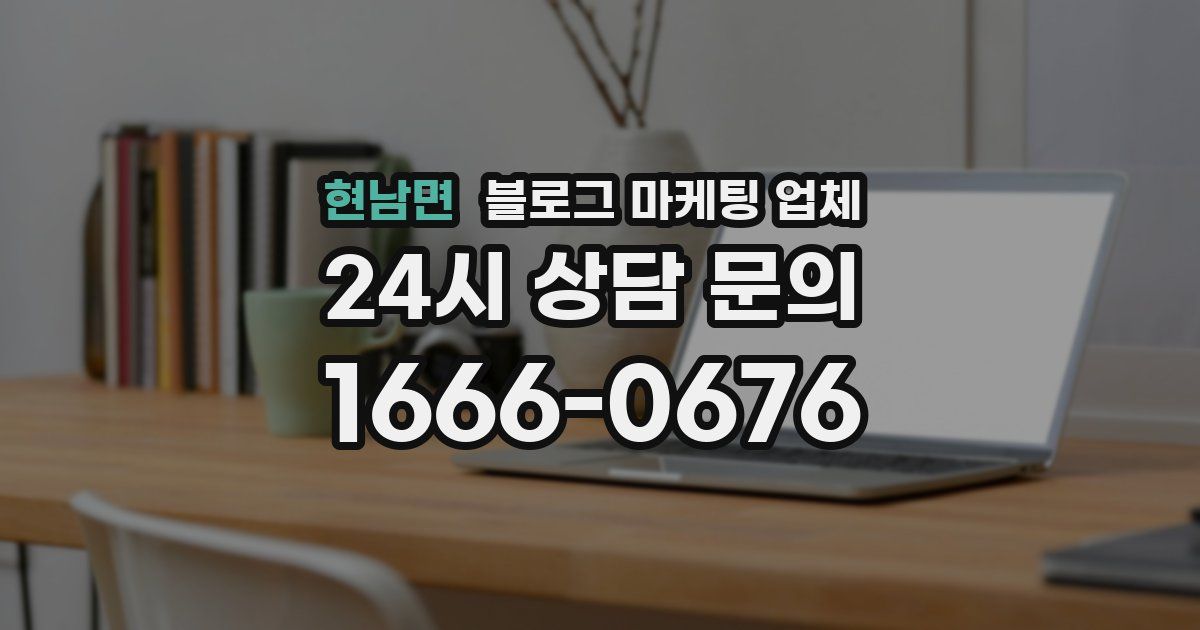 현남면 블로그 마케팅 업체