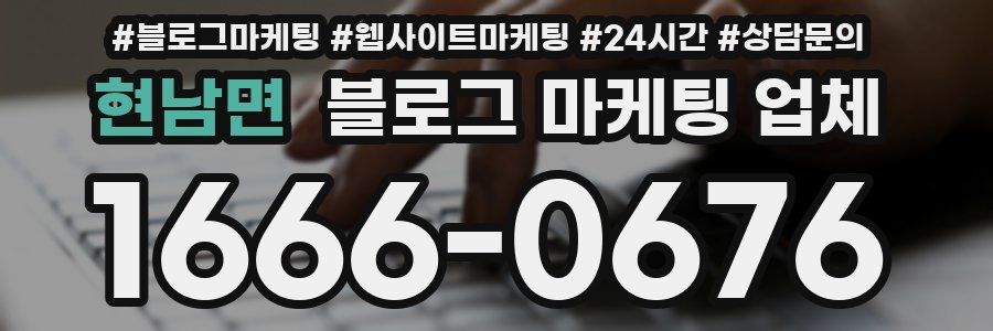 현남면 블로그 마케팅 업체