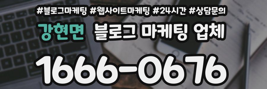 강현면 블로그 마케팅 업체