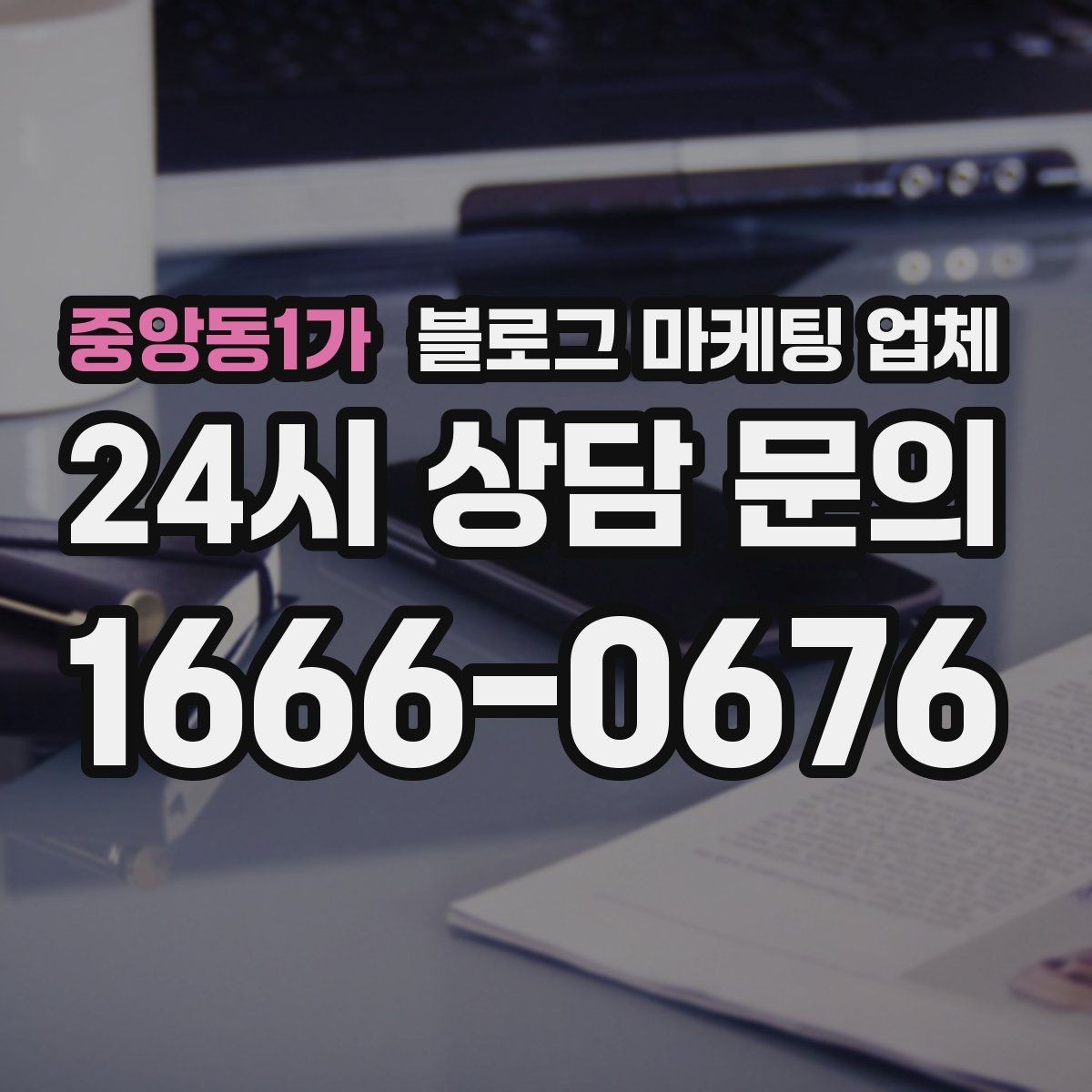 중앙동1가 블로그 마케팅 업체 상담 시 계약 조건을 세밀하게 보는 이유