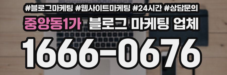 중앙동1가 블로그 마케팅 업체