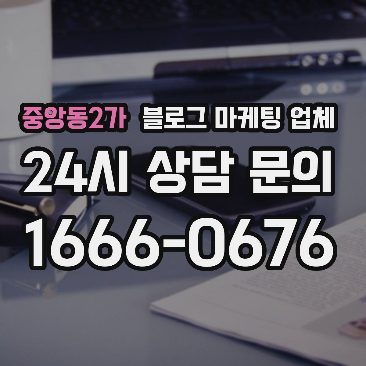 중앙동2가 블로그 마케팅 업체 계약서에서 꼭 볼 내용