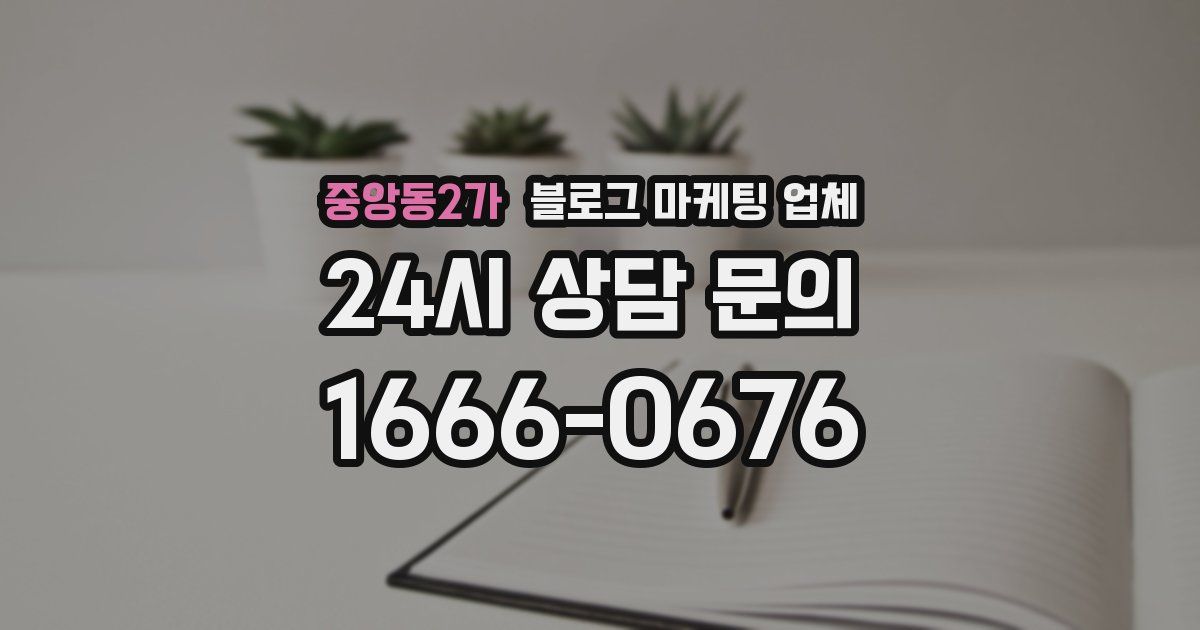 중앙동2가 블로그 마케팅 업체