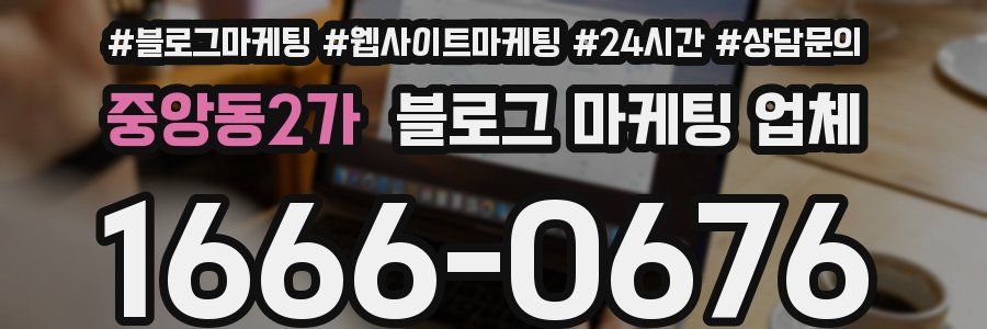 중앙동2가 블로그 마케팅 업체