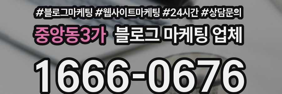 중앙동3가 블로그 마케팅 업체