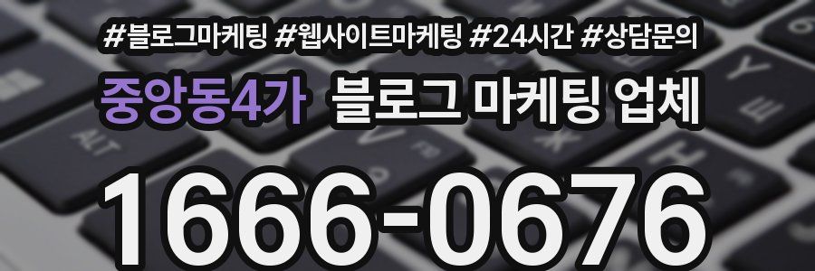 중앙동4가 블로그 마케팅 업체
