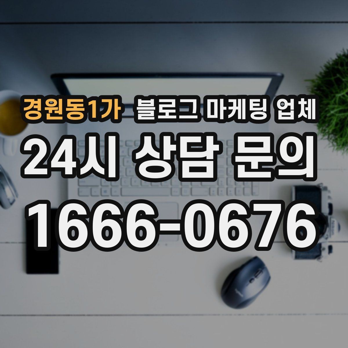 경원동1가 블로그 마케팅 업체 선택 시 지역 특성을 반영하는 법