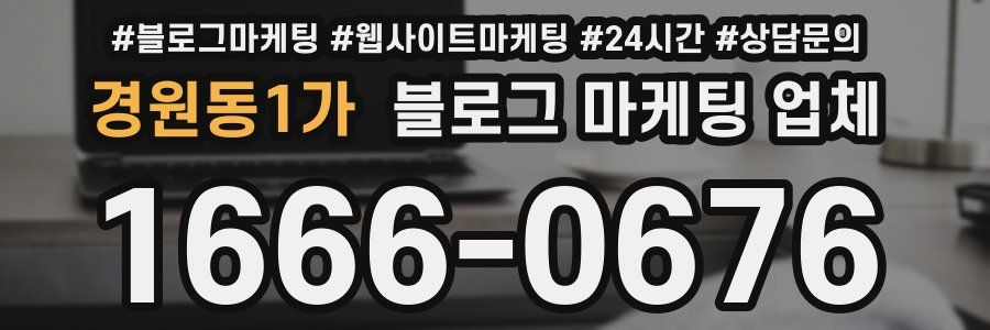 경원동1가 블로그 마케팅 업체