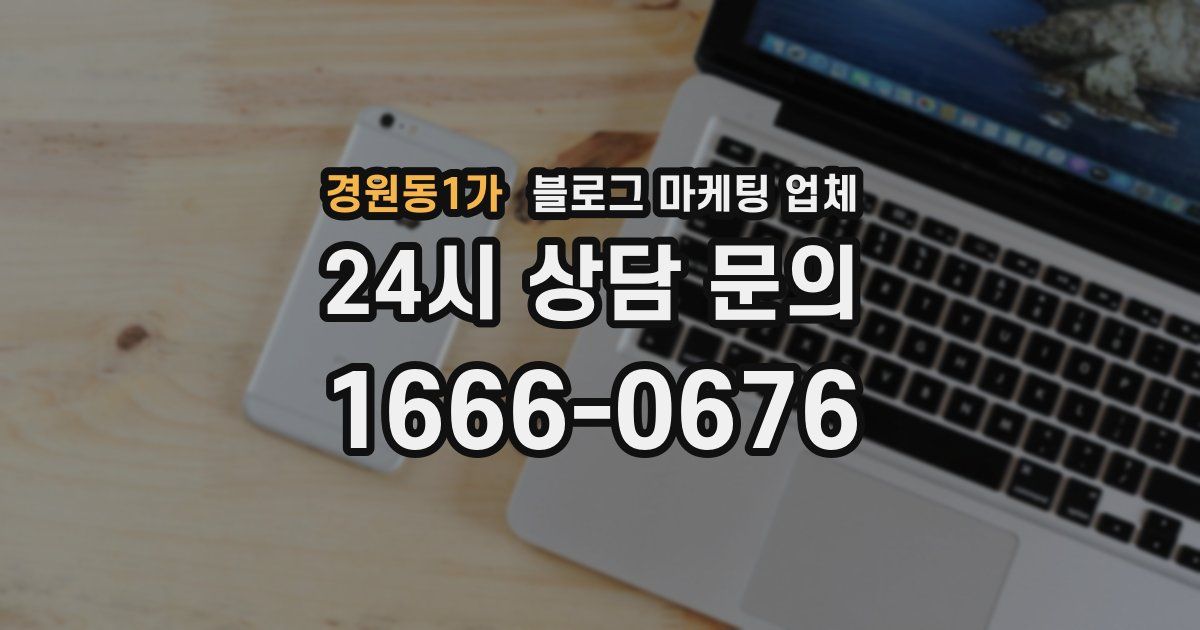 경원동1가 블로그 마케팅 업체