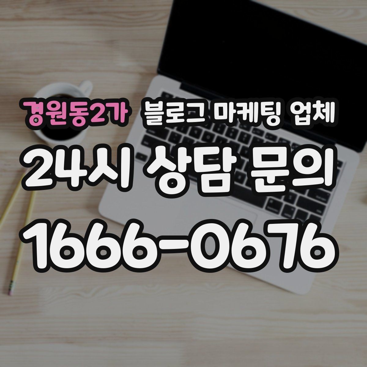 경원동2가 블로그 마케팅 업체 운영 전 확인할 예산 계획