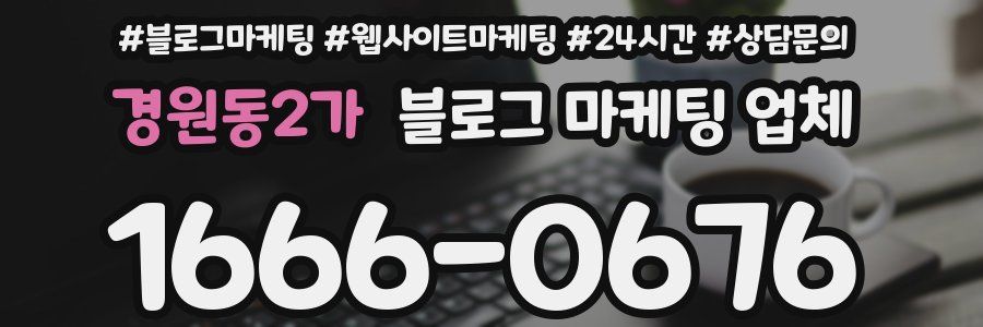 경원동2가 블로그 마케팅 업체